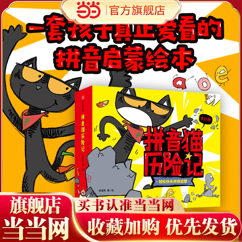 拼音猫历险记（套装全10册）（拼音国奇妙历险故事，轻松拼音启蒙；充满想象力，画风童稚）【4-7岁适读】【包邮】
