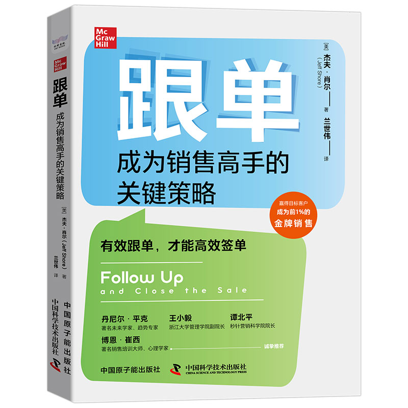 当当网 跟单：成为销售高手的关键策略 杰夫·肖尔 原子能出版社 正版书籍