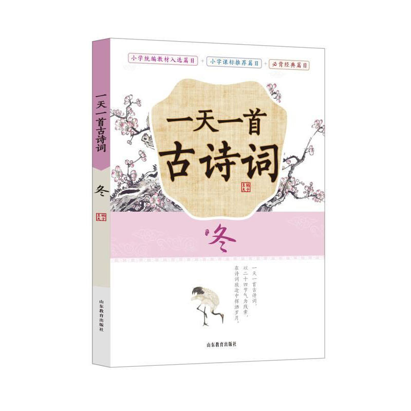 《一天一首古诗词》—冬 以24节气为主线，可听可读，所选诗词涵盖小学段篇目及统编版语文教材所要求掌握的篇目260首，全世界哪