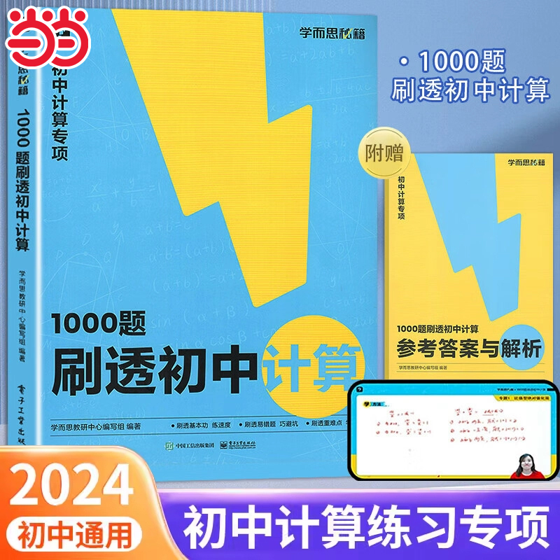 学而思1000题刷透初中计算 初一数学计算题专项训练初二初三天天练高效满分七八九年级易错同步基础强化突破练习册必刷题秘籍