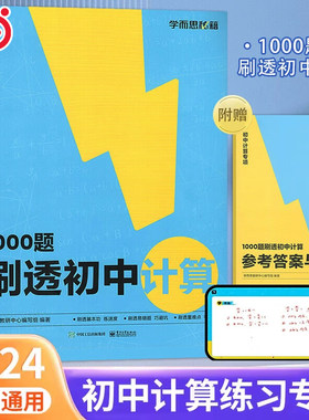 学而思1000题刷透初中计算 初一数学计算题专项训练初二初三天天练高效满分七八九年级易错同步基础强化突破练习册必刷题秘籍