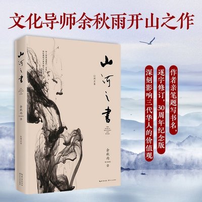 【当当网 正版书籍】山河之书 余秋雨  2019年修订本（百万畅销经典《山居笔记》更名修订版）