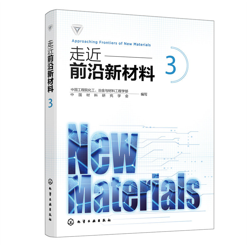 当当网 走近前沿新材料3 组织编写 化学工业出版社 正版书籍属于什么档次？