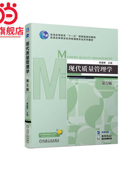 现代质量管理学 第5版   韩福荣