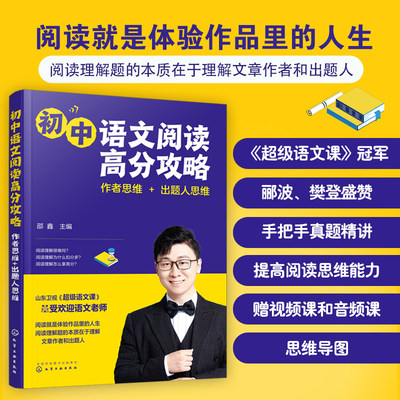 初中语文阅读高分攻略 作者思维出题人思维 邵鑫超级语文课13-15岁初中语文阅读技巧教程 语文阅读思维能力书