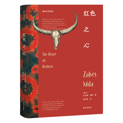 当当网 南非文学译丛：红色之心 [南非]扎克斯·穆达/著 胡忠青/译 深圳出版社有限责任公司 正版书籍