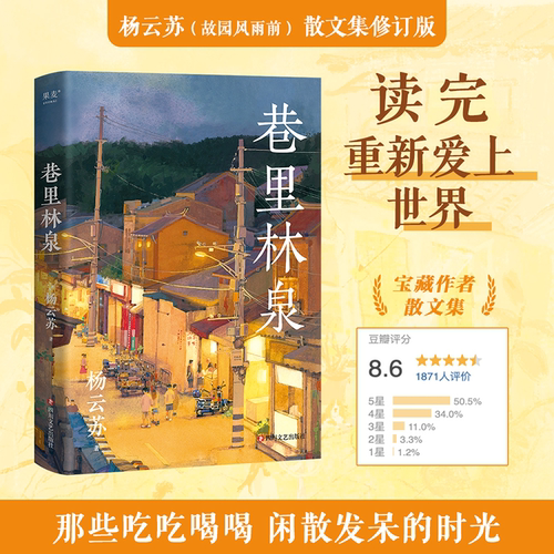 当当网 巷里林泉 杨云苏/故园风雨前豆瓣高分散文集 精华修订版 读完重新爱上世界成都的市井人情 现代文学小说随笔正版书籍
