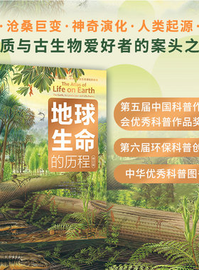 当当网 地球生命的历程 修订版  中小学生趣味大科学儿童科普百科全书地球生命海洋环保环境保护地球简史 人民邮电出版社 正版书籍