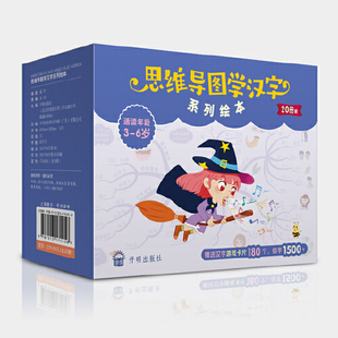 当当网正版童书 思维导图学汉字系列绘本全20册