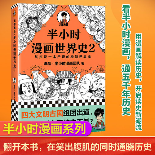 【当当网】半小时漫画世界史2 陈磊混子哥 半小时漫画中国史古巴比伦古印度古埃及四大文明古国 世界通史中国通史正版书籍