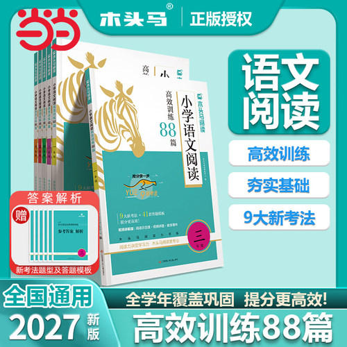 2027新版高效阅读训练88篇木头马