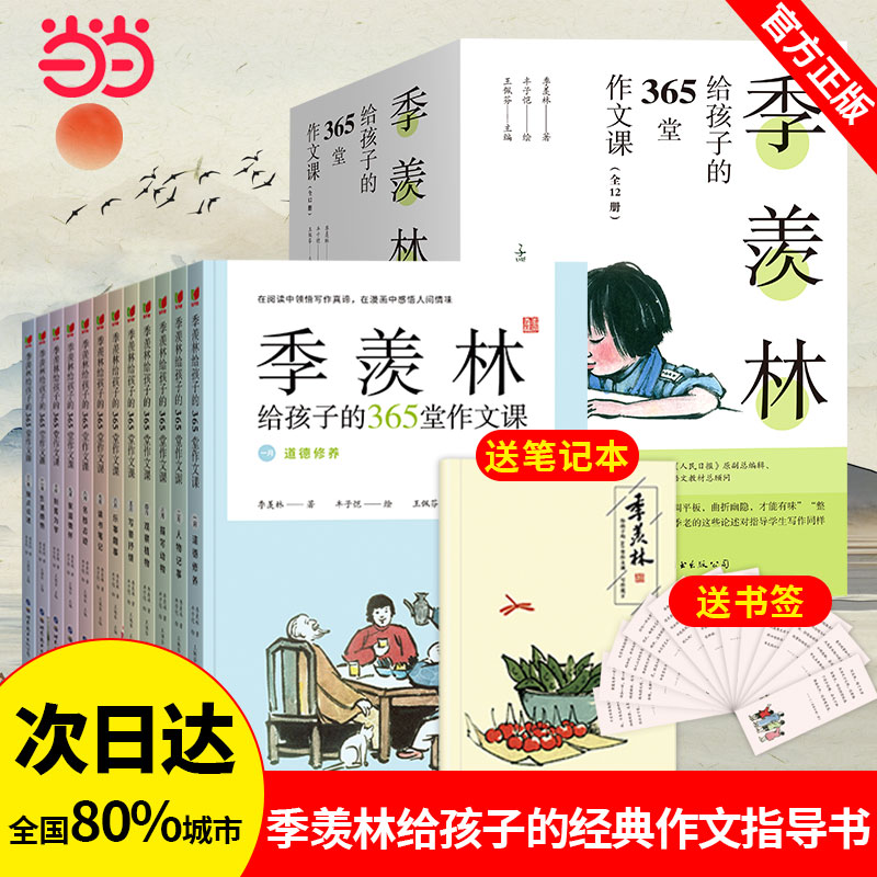 季羡林给孩子的365堂作文课全套12册 青少年作文成长书 小学生写作文技巧指导书初中作文提高写作能力的书属于什么档次？