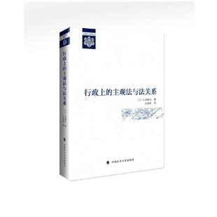 行政上的主观法与法关系