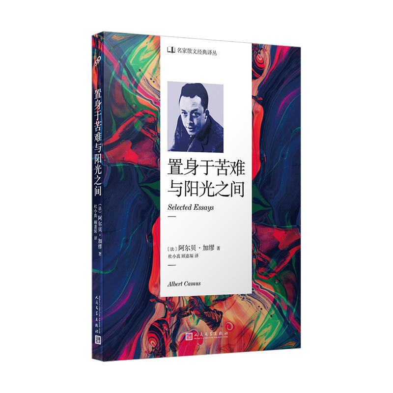 当当网名家散文经典译丛：置身于苦难与阳光之间阿尔贝•加缪人民文学出版社正版书籍