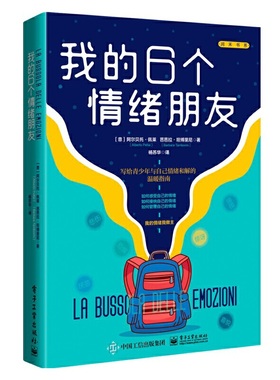 当当网 我的6个情绪朋友 Alberto Pellai, Barbara Tamborini 电子工业出版社 正版书籍