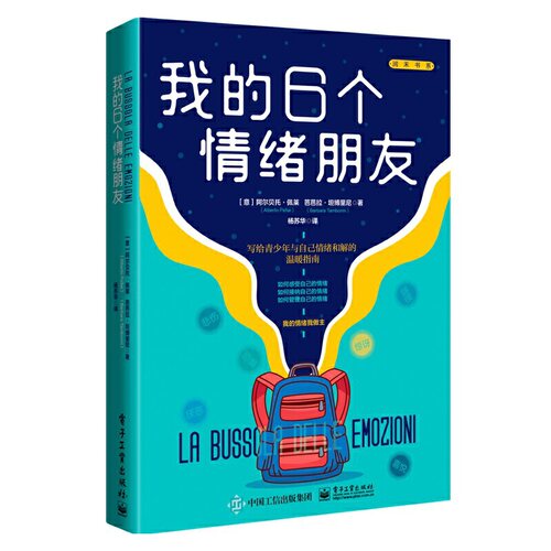 当当网 我的6个情绪朋友 Alberto Pellai, Barbara Tamborini 电子工业出版社 正版书籍