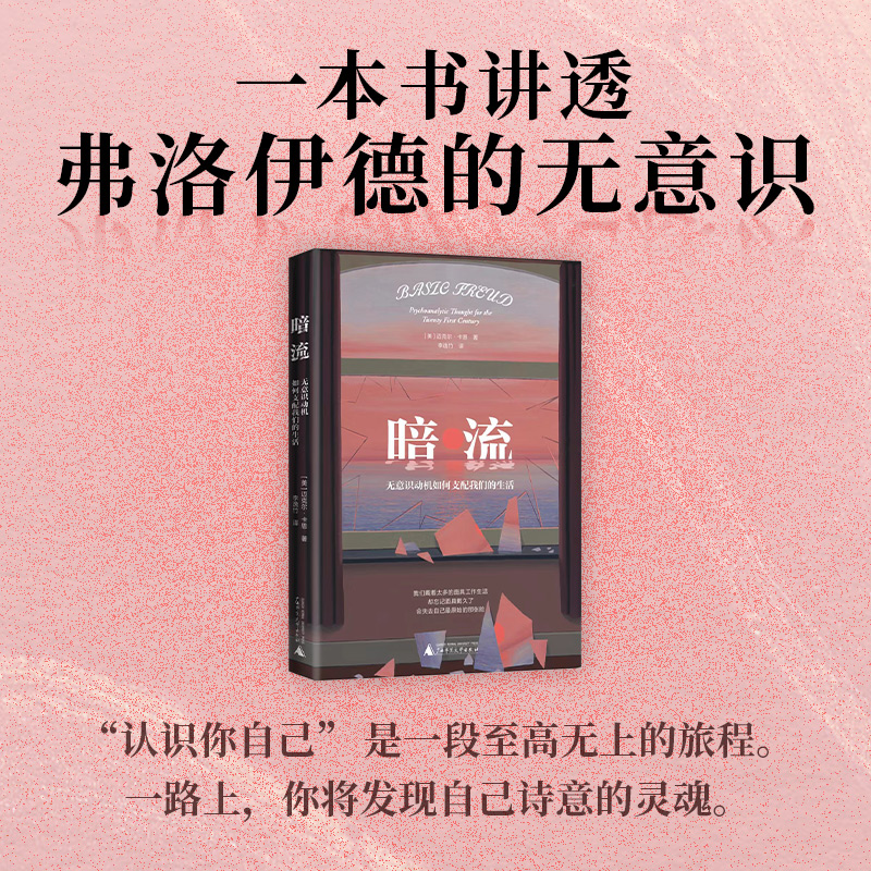 当当网 暗流：无意识动机如何支配我们的生活 迈克尔·卡恩 李逸竹 译 广西师范大学出版社 正版书籍