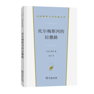 汉译世界文学1·小说类 托尔梅斯河 拉撒路