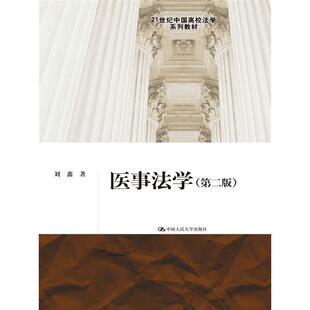 医事法学（第二版）（21世纪中国高校法学系列教材）.刘鑫　著9787300206899中国人民大学出版社
