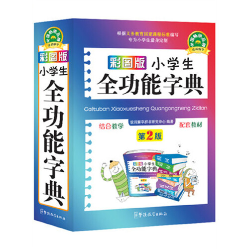 【当当网正版书籍】彩图版小学生全功能字典 32开汉语词典