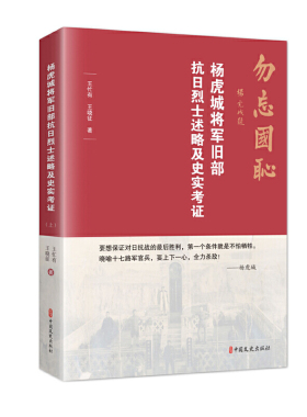 杨虎城将军旧部抗日烈士述略及史实考证（上下）