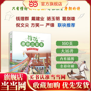 诗说唐朝三百年3·李唐归来（钱理群、葛剑雄、骆玉明、倪文尖、方笑一联袂推荐！115个历史故事与120位诗人的300首唐诗有机结合