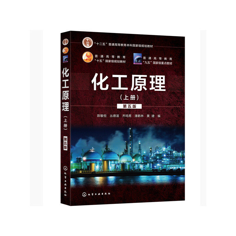 化工原理. 上册（第五版）（陈敏恒）怎么看?