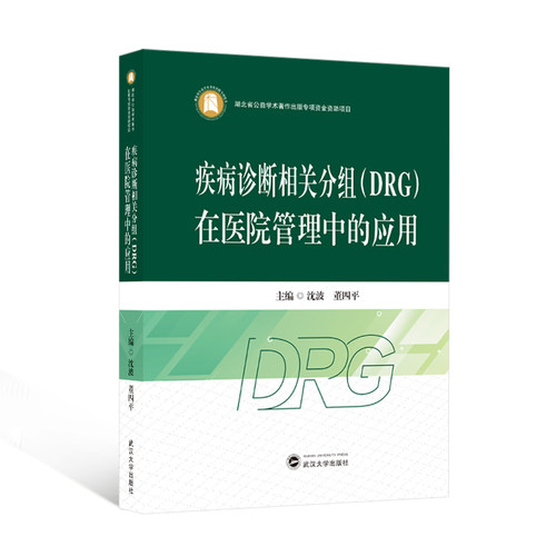 疾病诊断相关分组(DRG)在医院管理中的应用
