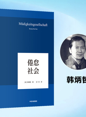 【当当网】倦怠社会 韩炳哲 德国哲学界的新星 新生代哲学家 回归哲学的人文传统和批判传统 独辟哲学写作新境界 正版书籍