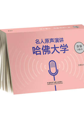 名人原声演讲:哈佛大学(步客口袋书)