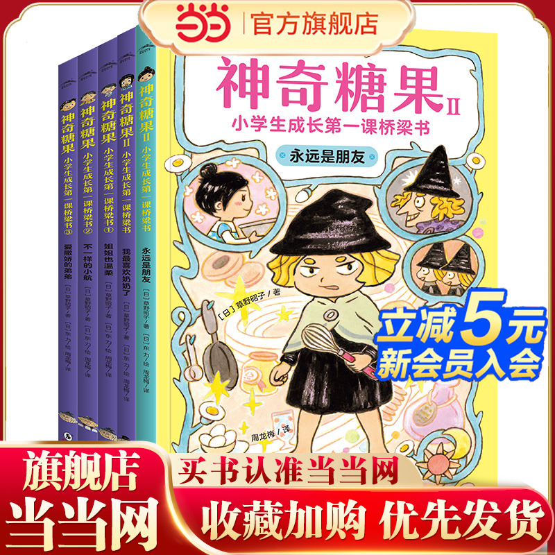 当当网正版童书 神奇糖果 全5册 小学生成长第一课经典桥梁书 神奇点心店、钱天堂同类小学生课外阅读图画故事书