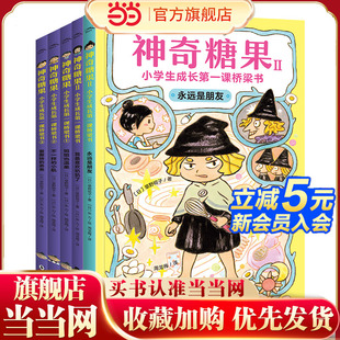 桥梁书 全5册 小学生成长第一课经典 钱天堂同类小学生课外阅读图画故事书 神奇点心店 童书 当当网正版 神奇糖果