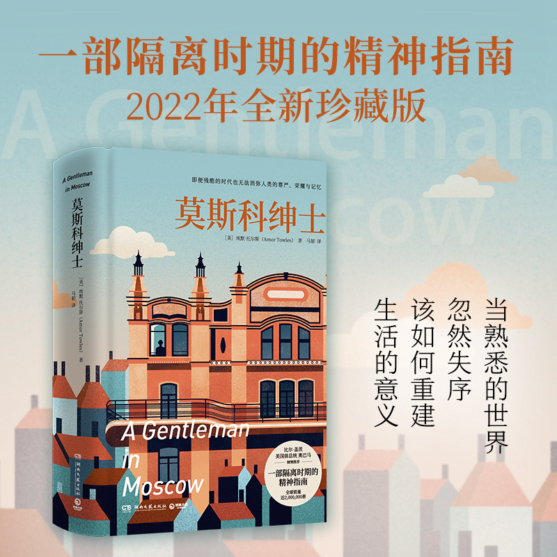 当当网 莫斯科绅士2022珍藏版 埃默托尔斯 多次入选比尔·盖茨年度书单奥巴马力荐《泰晤士报》等9家国际媒体年度图书
