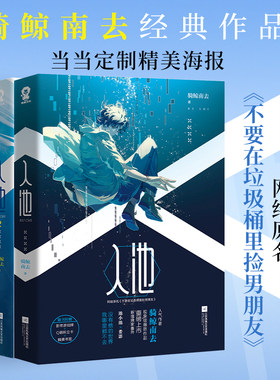 【当当定制海报 赠影帝游戏牌+Q萌折立卡+精美书签+电子版惊喜彩蛋】入池1-3套装 网络原名 不要在垃圾桶里捡男朋友 骑鲸南去纯爱