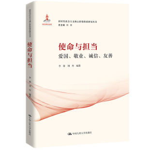 友善 诚信 新时代社会主义核心价值体系研究丛书；国家出版 基金项目；总主编 使命与担当：爱国 韩震 敬业