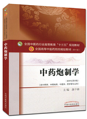 中药炮制学·全国中医药行业高等教育“十三五”规划教材