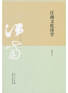 当当网 江南文化诗学(江南文化研究丛书) 胡晓明 上海书店出版社 正版书籍