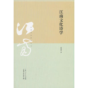 当当网 江南文化诗学(江南文化研究丛书) 胡晓明 上海书店出版社 正版书籍