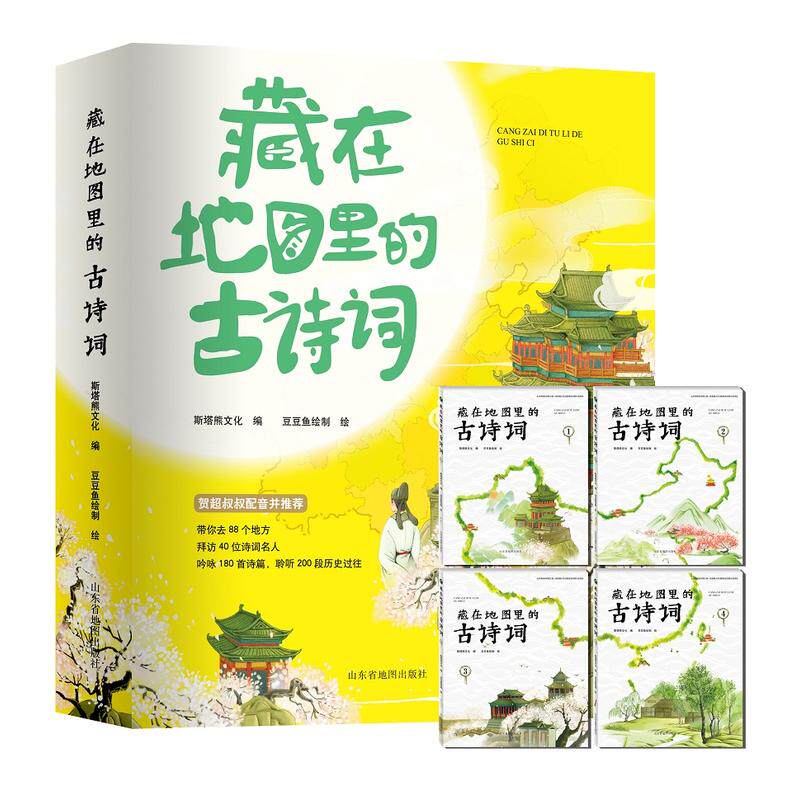 当当网正版童书 藏在地图里的古诗词（全四册）高性价比高么？