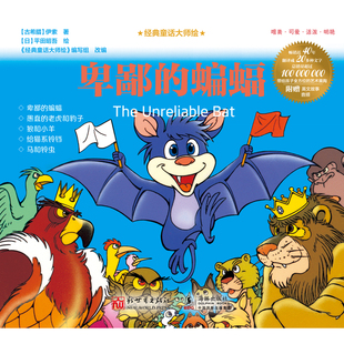 经典 蝙蝠 童话大师绘：卑鄙
