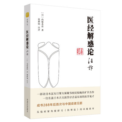当当网 医经解惑论注评·耘铭中医 中医 中国中医药出版社  正版书籍