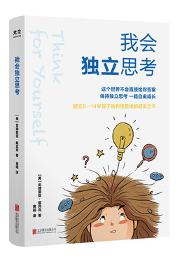 当当网 正版书籍 樊登 我会独立思考 教孩子如何学会批判性思维中小学生儿童成长读物家庭亲子书籍教育心理学育儿百科育儿书籍