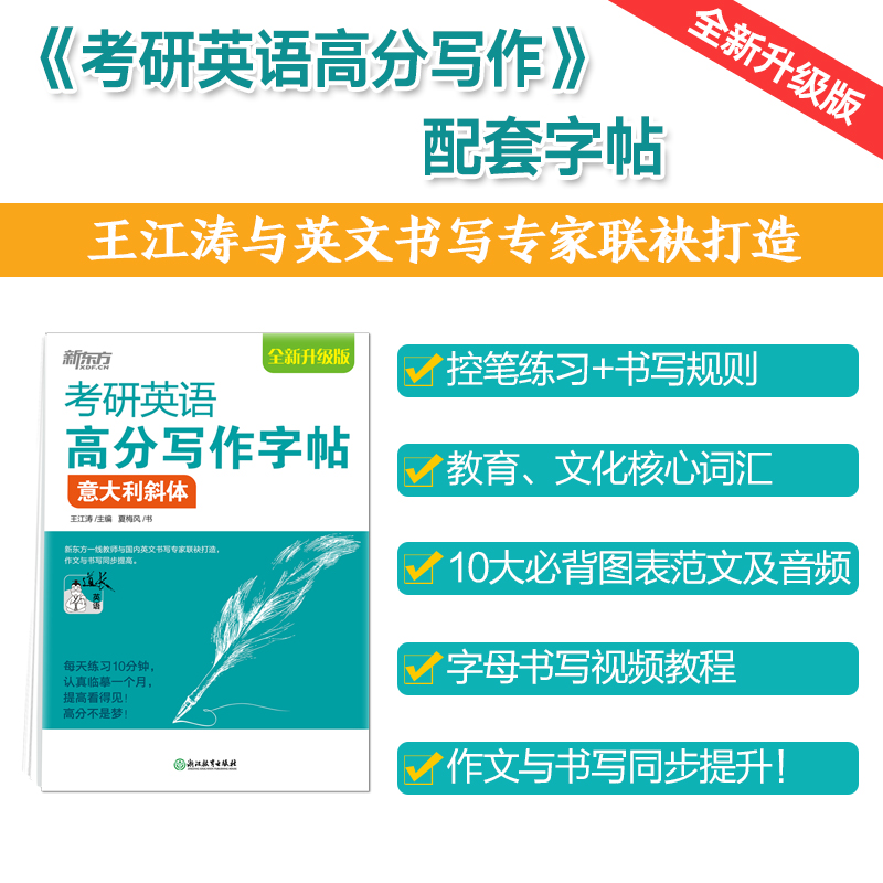 新东方 考研英语高分写作字帖：意大利斜体 道长王江涛英语作文字帖练字背诵