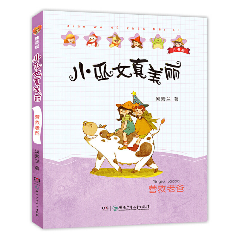 小巫女真美丽注音版：营救老爸（“笨狼妈妈”汤素兰经典童话）属于什么档次？