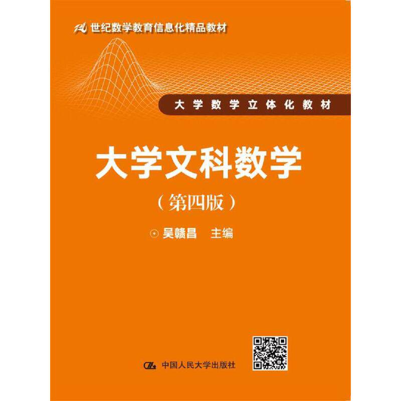 大学文科数学（第四版）（21世纪数学教育信息化精品教材 大学数学立体化教材）.吴赣昌 主编9787300247854中国人民大学出版社