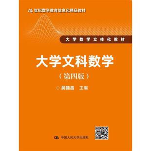 大学文科数学（第四版）（21世纪数学教育信息化精品教材 大学数学立体化教材）.吴赣昌 主编9787300247854中国人民大学出版社