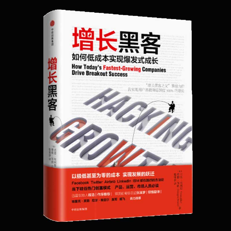 当当网增长黑客低成本实现爆发式增长硅谷热门运营方法论用户增长激活留存变现攀登黑客增长正版书籍