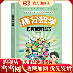 高分数学巧算速算技巧 当当网正版【抖音同款】小学生计算题提升数学思维训练掌握学习方法锻炼数学思维 提升计算速度和准确度速