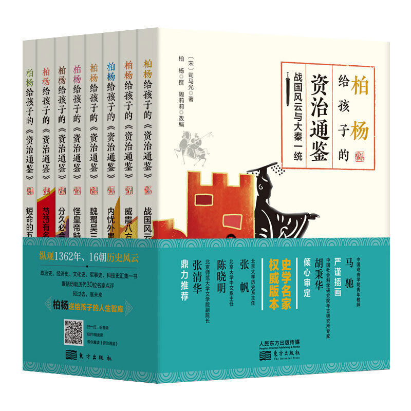 当当网正版童书 柏杨给孩子的《资治通鉴》怎么样,好用不?