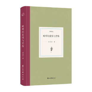 晚明的爱情与背叛